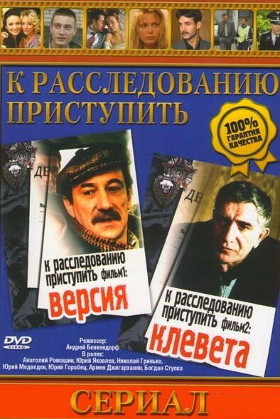 К расследованию приступить. Фильм 1: Версия (1986) постер