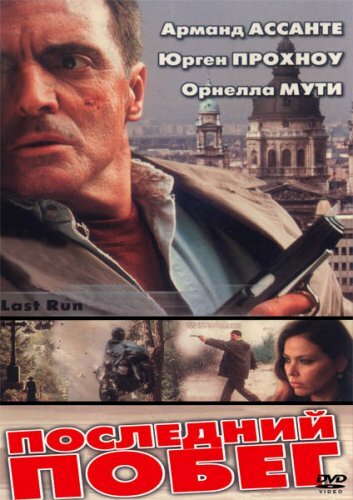 Последний побег (2001) постер