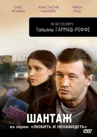 Любить и ненавидеть (2009) постер
