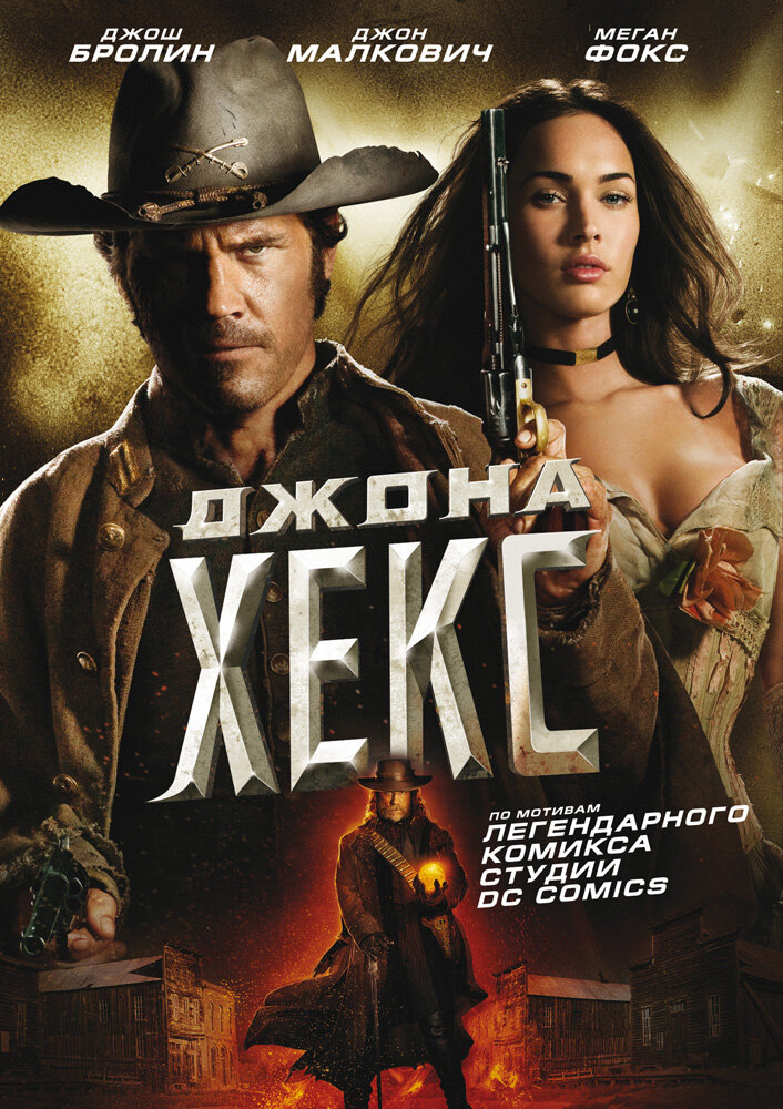 Джона Хекс (2010) постер