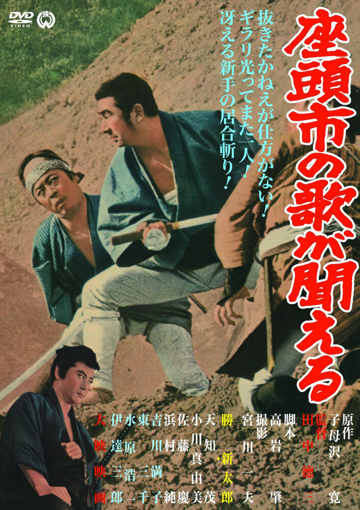Месть Затоiчи (1966) постер