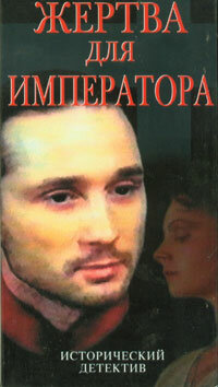 Жертва для императора (1991) постер