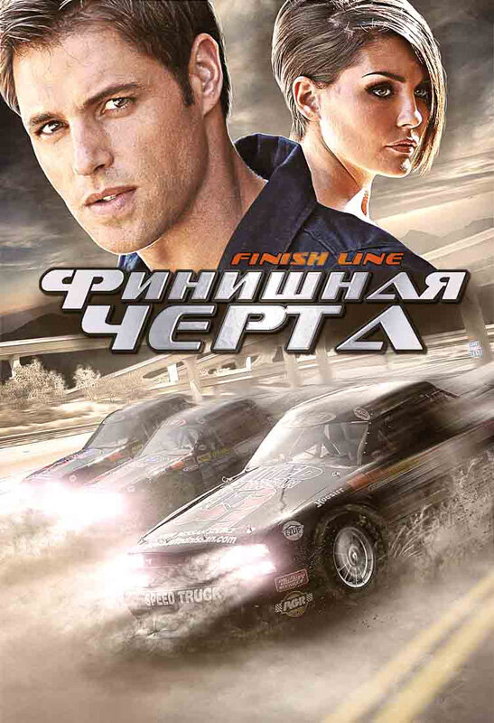 Финишная черта (2008) постер