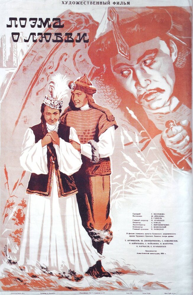 Поэма о любви (1954) постер