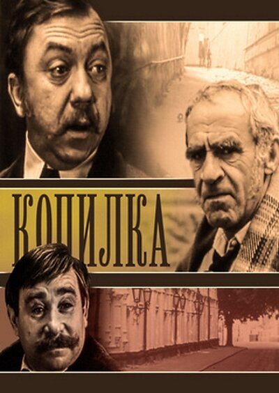 Копилка (1980) постер