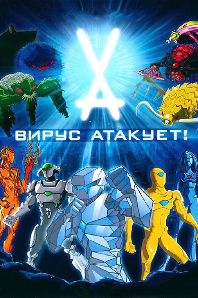 Вирус атакует! (2011) постер