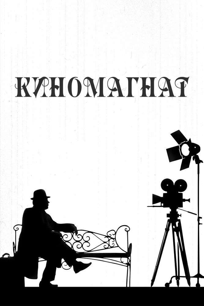 Киномагнат (2012) постер