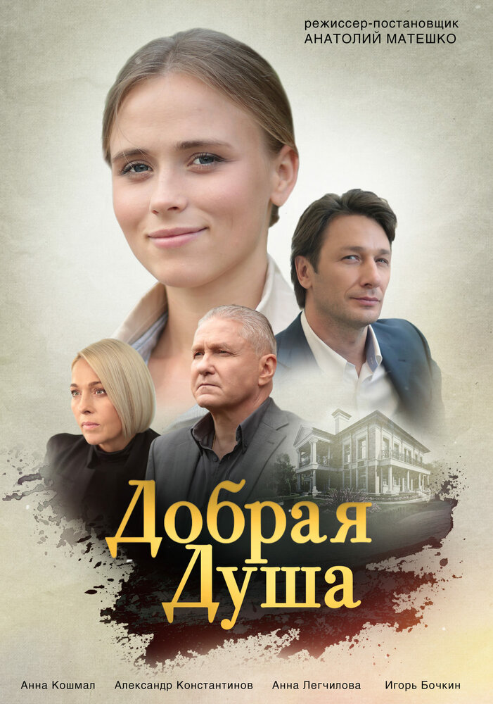 Добрая душа (2020) постер