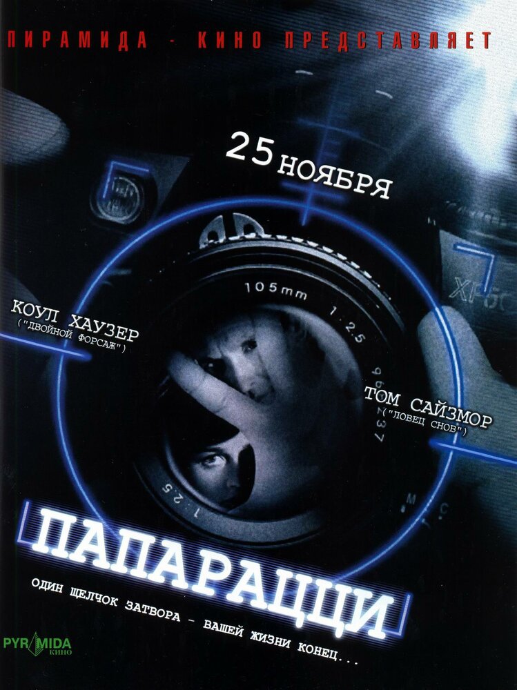 Папарацци (2004) постер