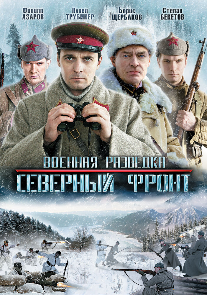 Военная разведка: Северный фронт (2012) постер