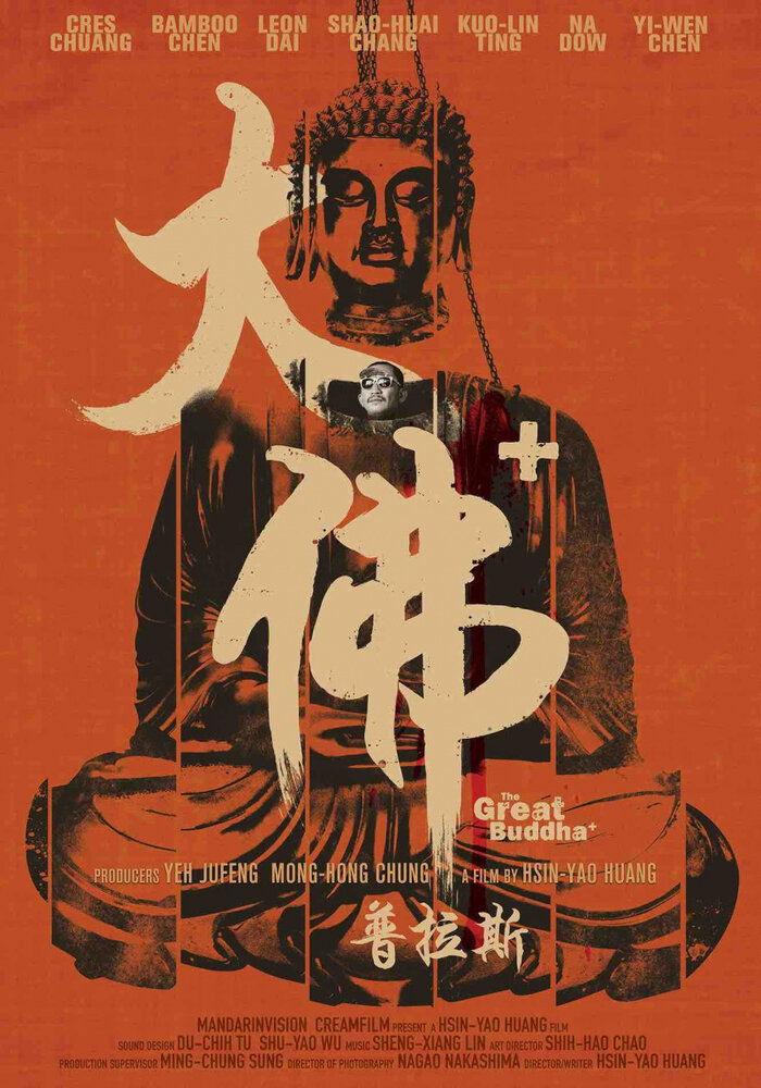 Великий Будда+ (2017) постер