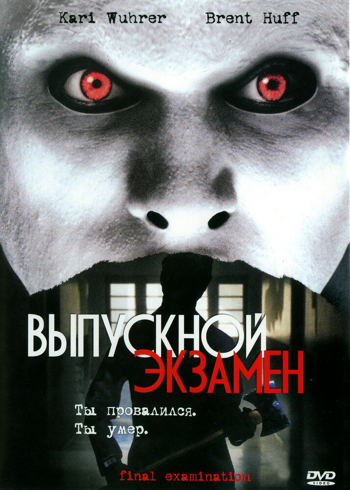 Выпускной экзамен (2003) постер