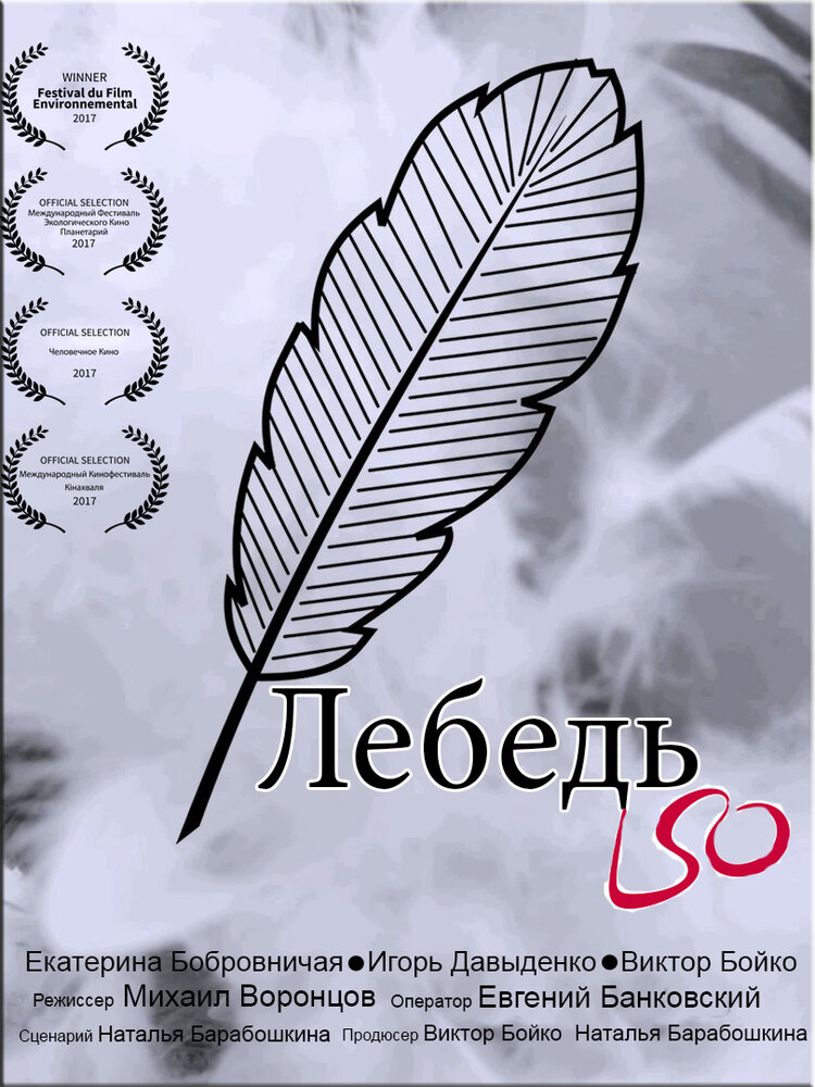 Лебедь (2017) постер