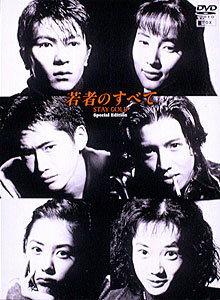 Wakamono no subete (1994) постер