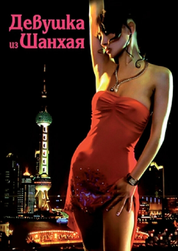 Девушка из Шанхая (2007) постер