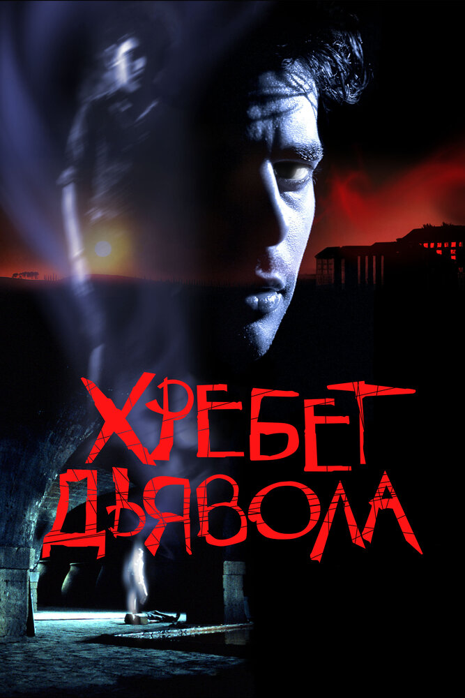 Хребет дьявола (2001) постер