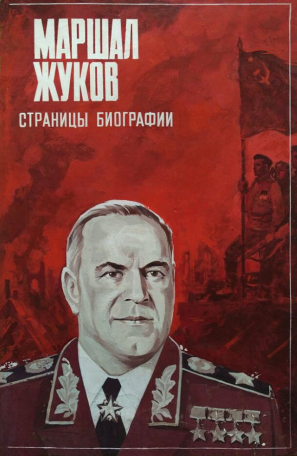 Маршал Жуков. Страницы биографии (1984) постер