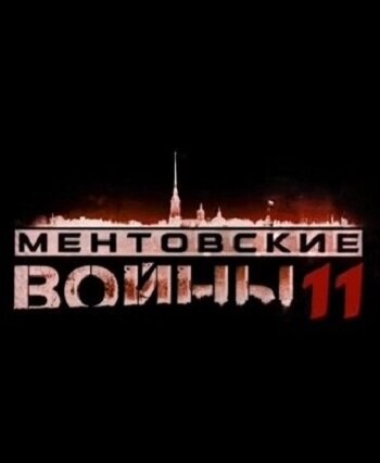 Ментовские войны 11 (2017) постер