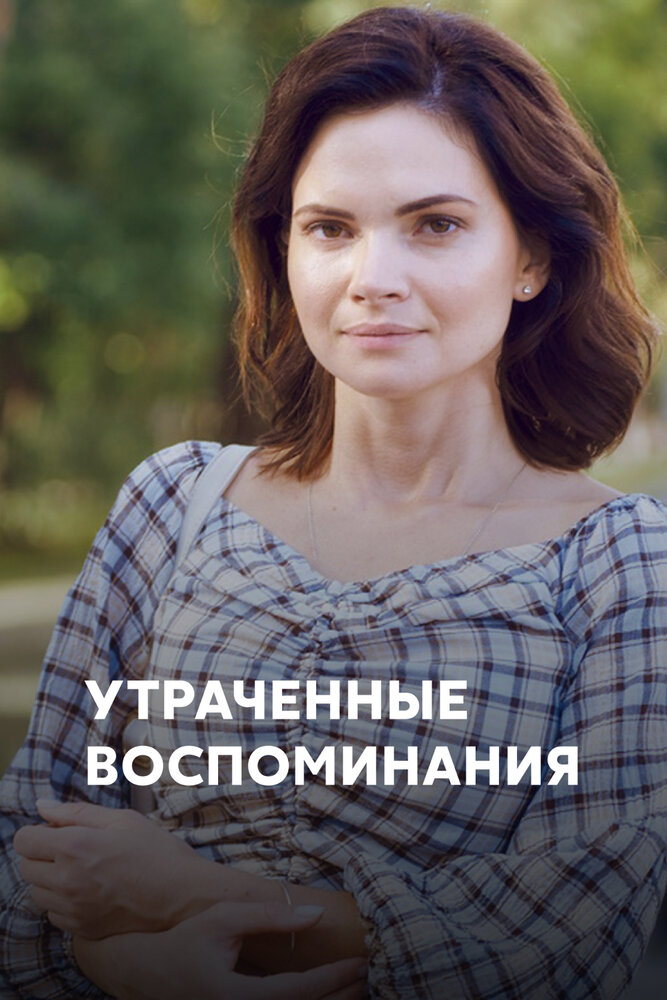 Утраченные воспоминания (2019) постер