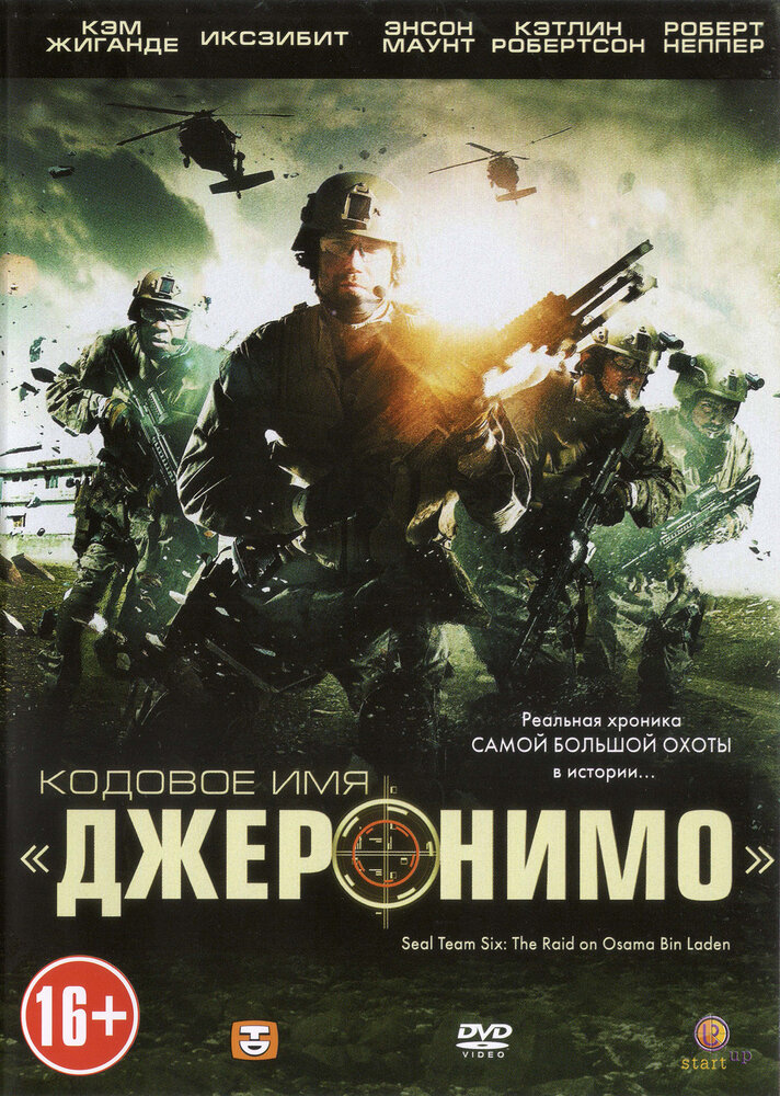 Кодовое имя «Джеронимо» (2012) постер