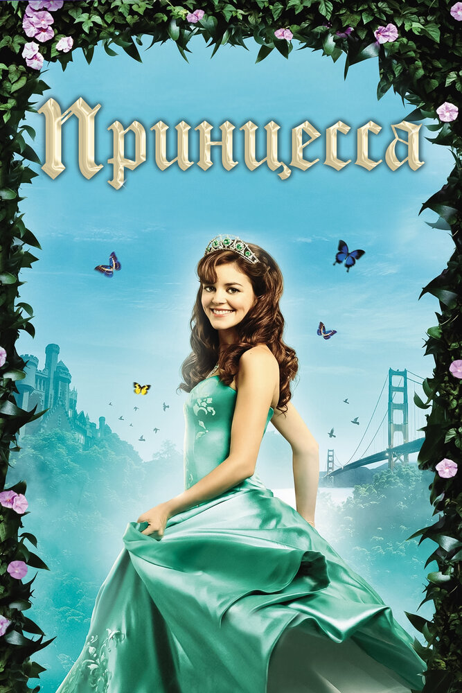 Принцесса (2008) постер
