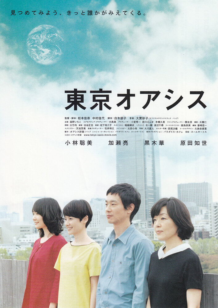Токийский оазис (2011) постер