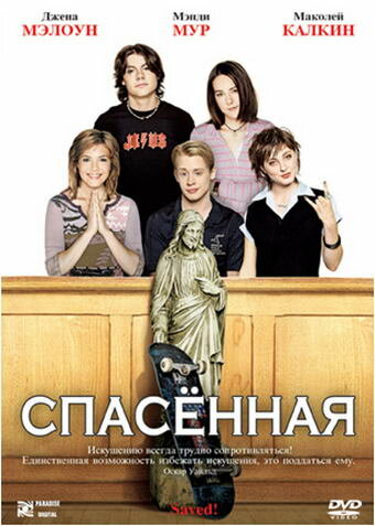 Спасенная (2004) постер