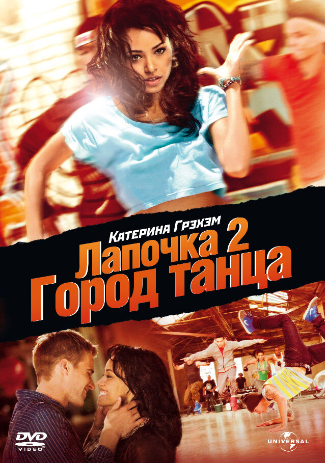 Лапочка 2: Город танца (2011) постер