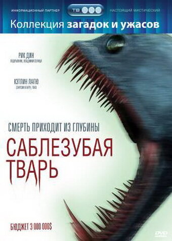 Саблезубая тварь (2007) постер