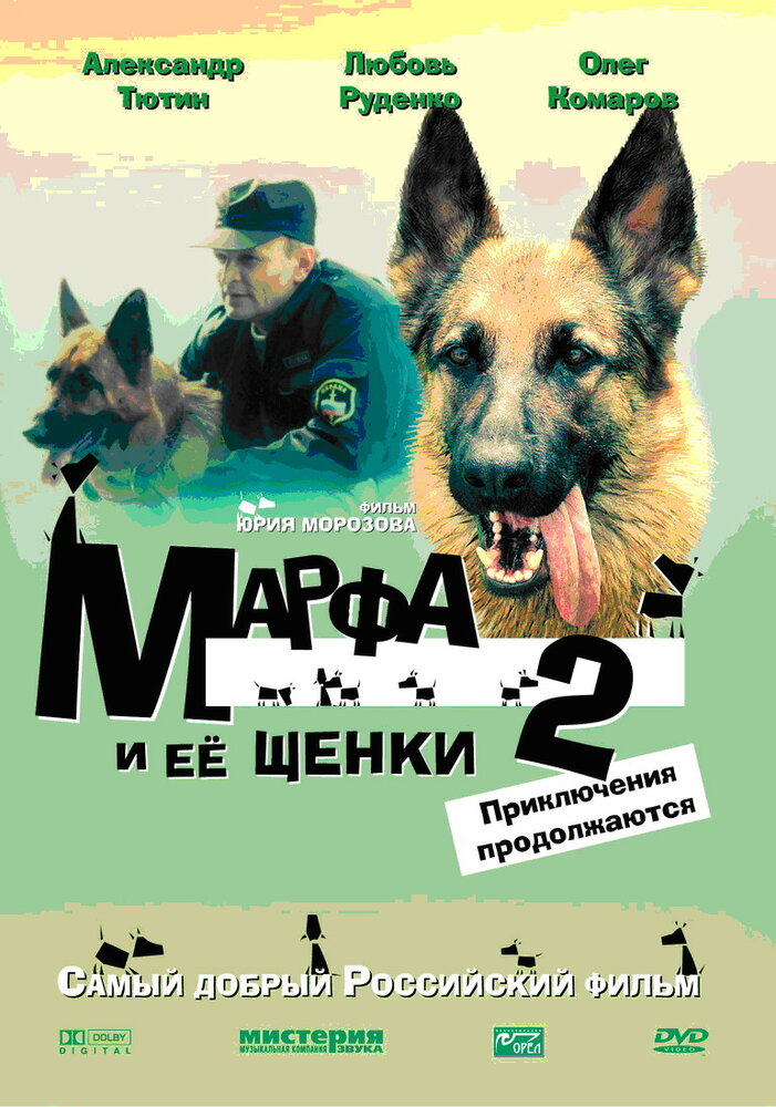 Марфа и ее щенки 2 (2007) постер