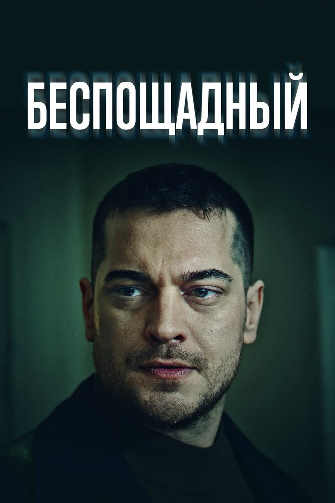 Беспощадный (2024) постер