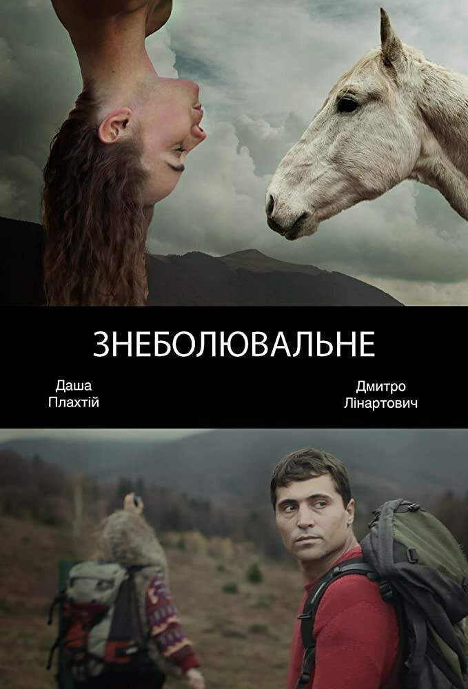 Обезболивающее (2014) постер