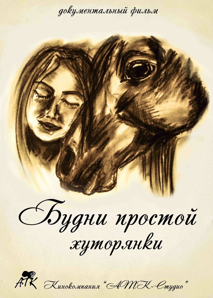 Будни простой хуторянки (2014) постер
