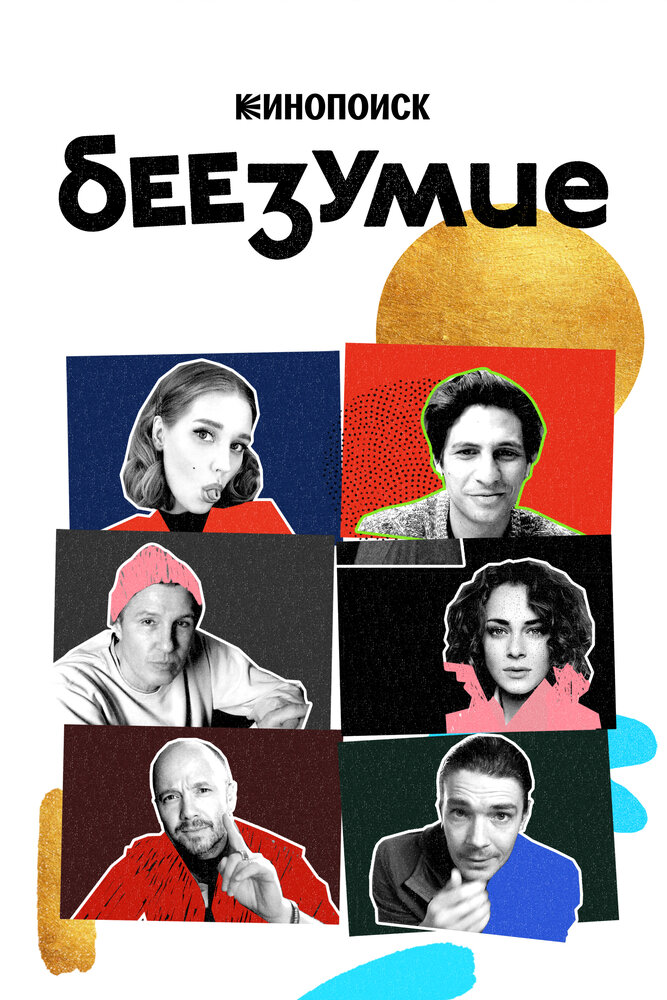 Беезумие (2020) постер