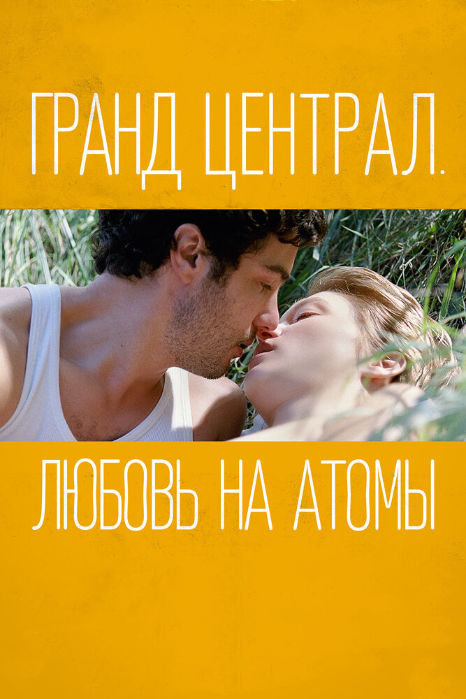 Гранд Централ. Любовь на атомы (2013) постер
