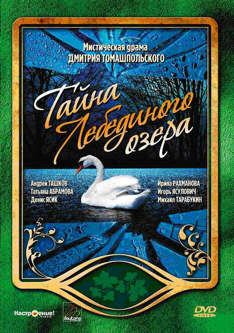 Тайна Лебединого озера (2002) постер