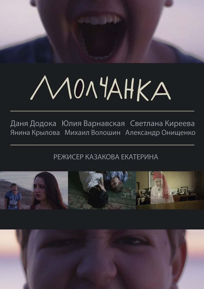 Молчанка (2013) постер