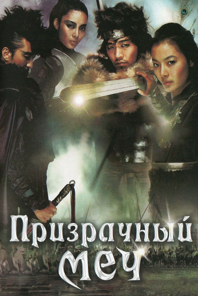 Призрачный меч (2005) постер