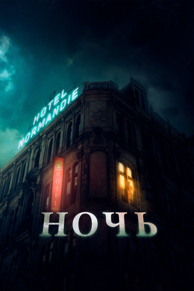 Ночь (2020) постер