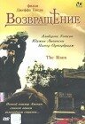 Возвращение (2003) постер