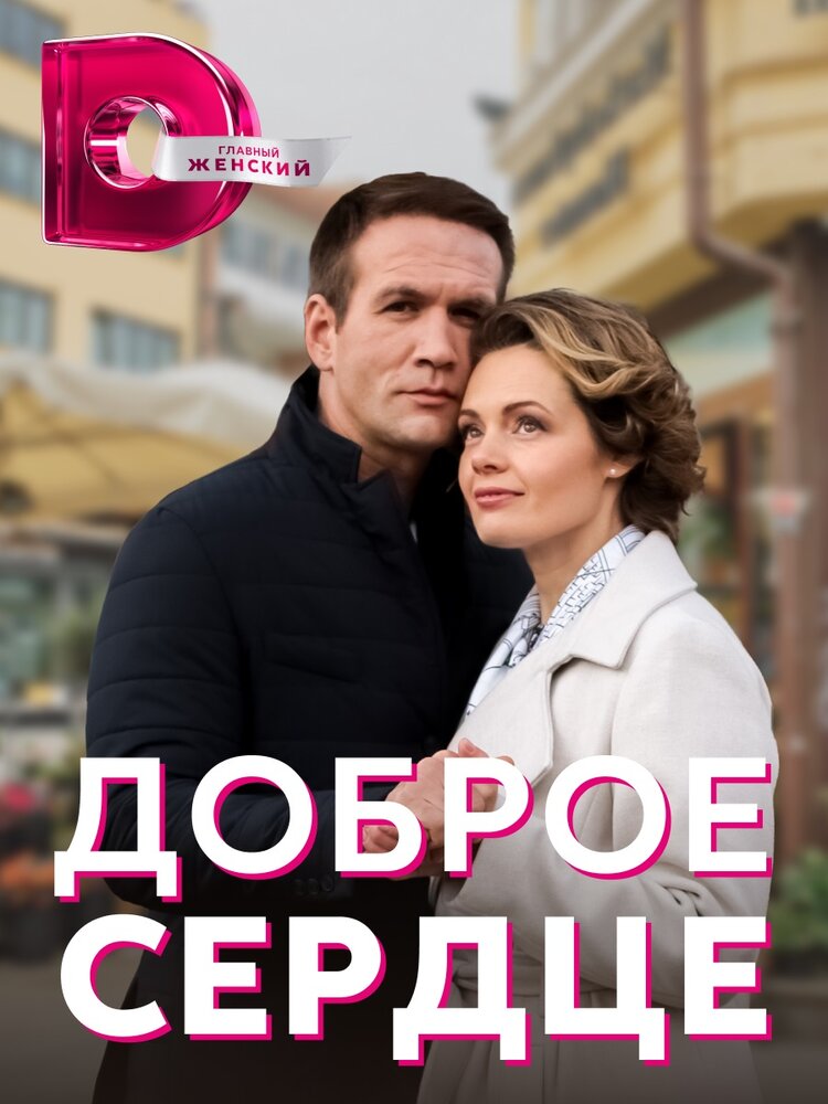 Доброе сердце (2021) постер