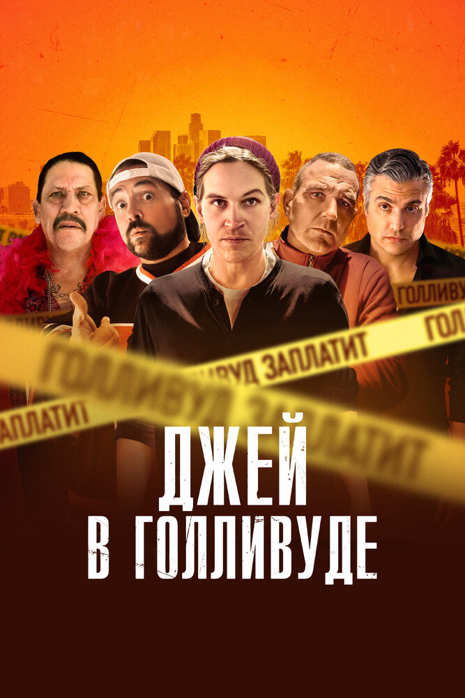 Джей в Голливуде (2019) постер