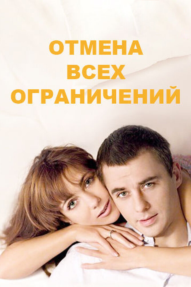 Отмена всех ограничений (2014) постер