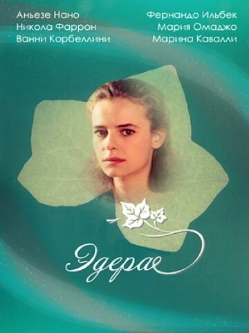 Эдера (1992) постер
