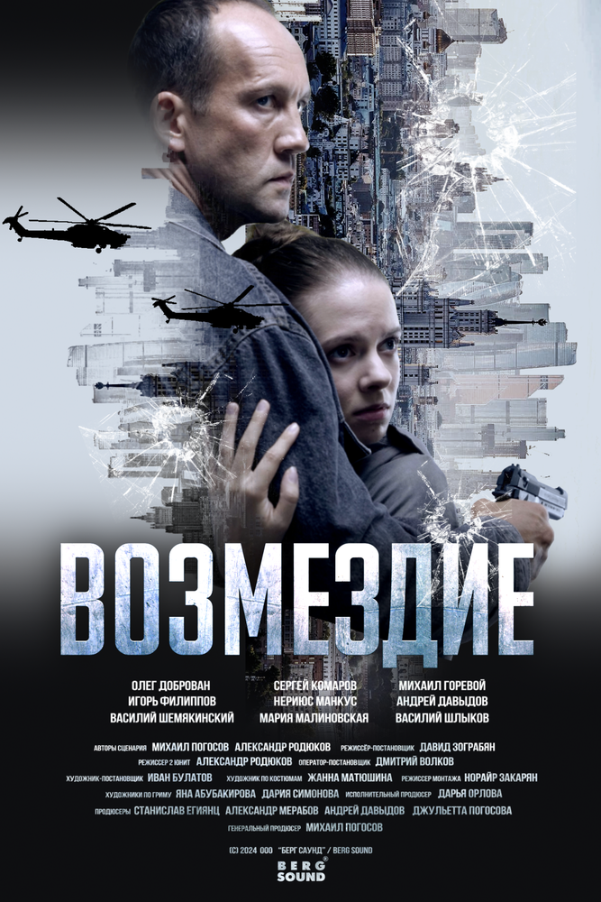 Возмездие (2023) постер