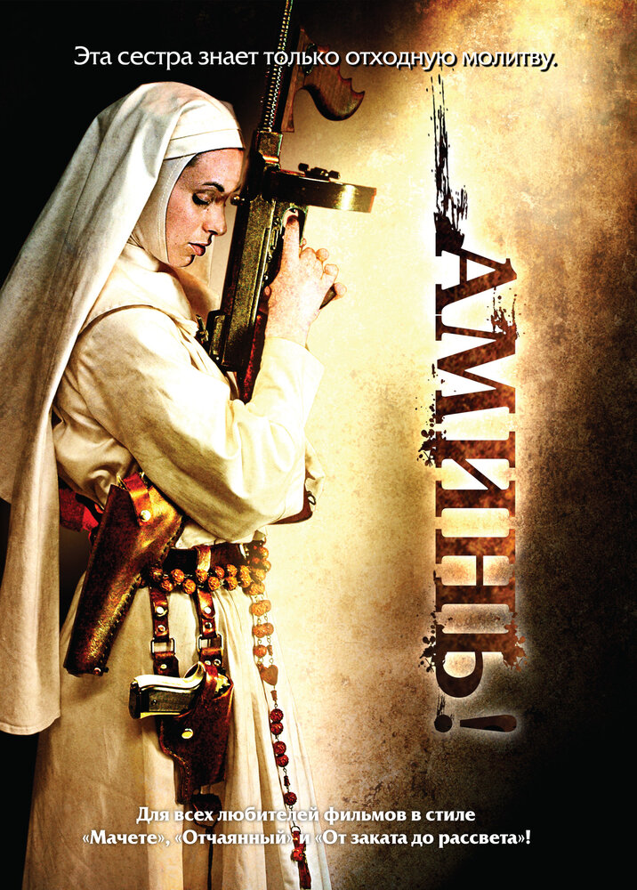 Аминь (2010) постер