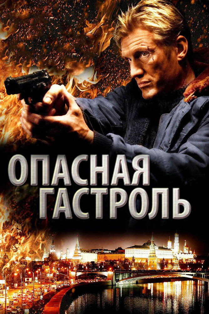 Опасная гастроль (2009) постер