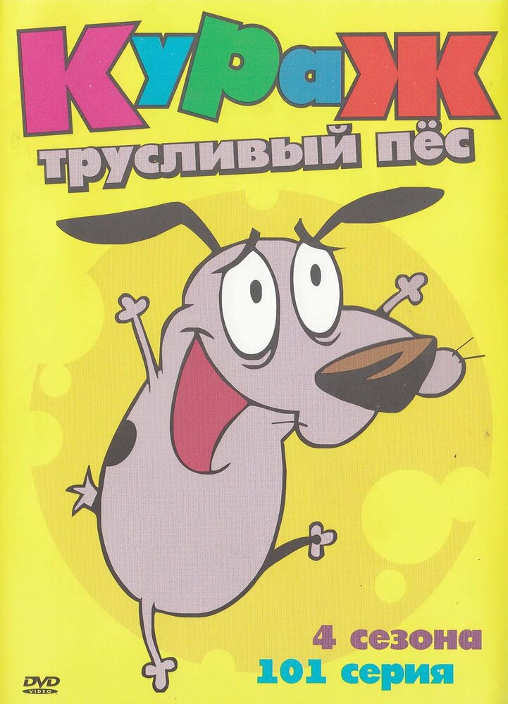 Кураж – трусливый пёс (1999) постер