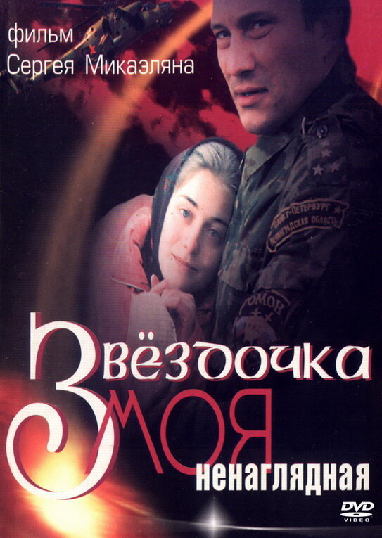 Звездочка моя ненаглядная (2000) постер