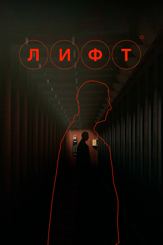 Лифт (2022) постер